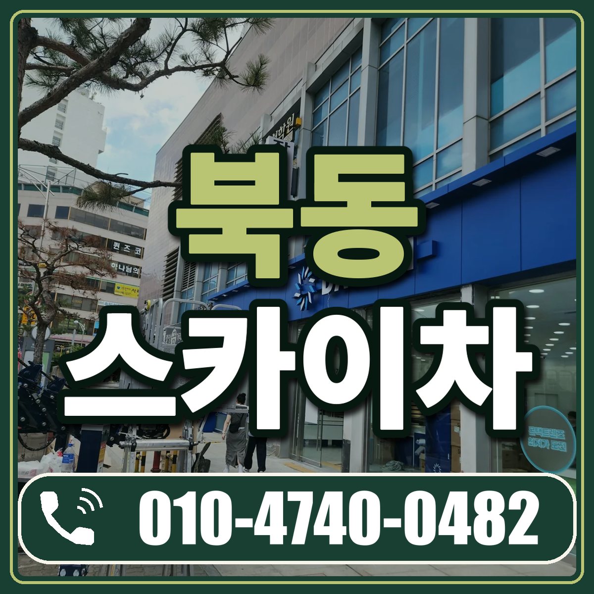 북동 스카이차 임대 상담 010-4740-0482