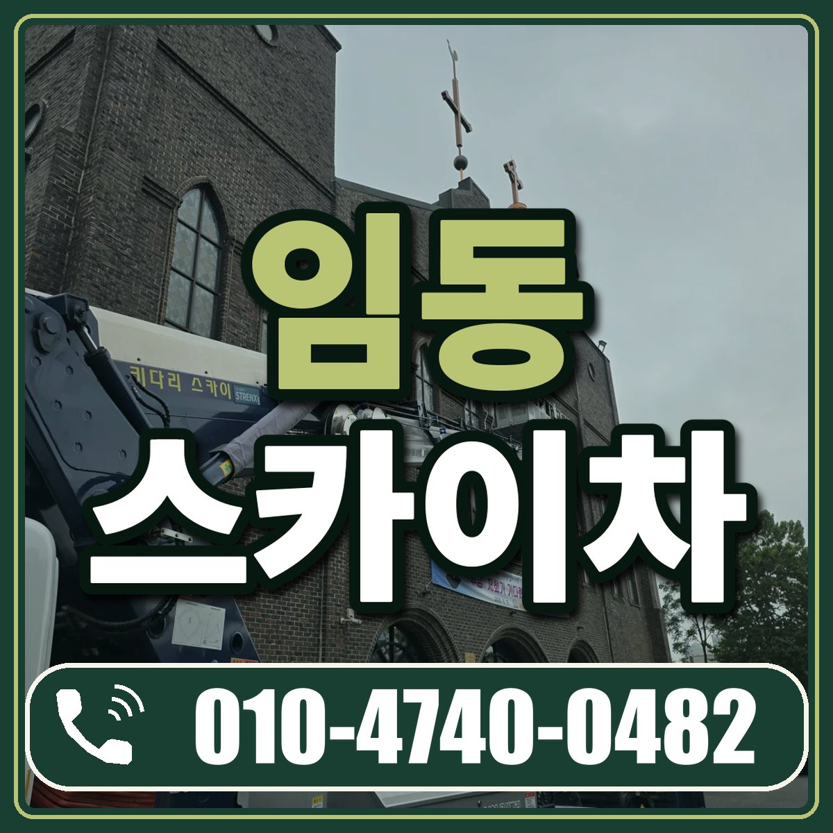 임동 스카이차 임대 상담 010-4740-0482