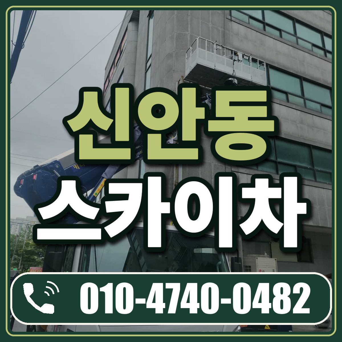 신안동 스카이차 임대 상담 010-4740-0482
