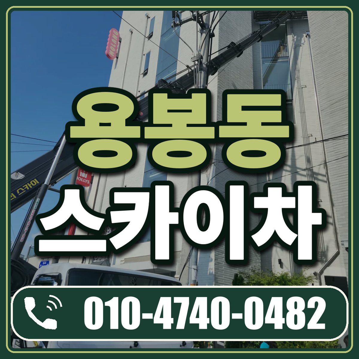 용봉동 스카이차 임대 상담 010-4740-0482