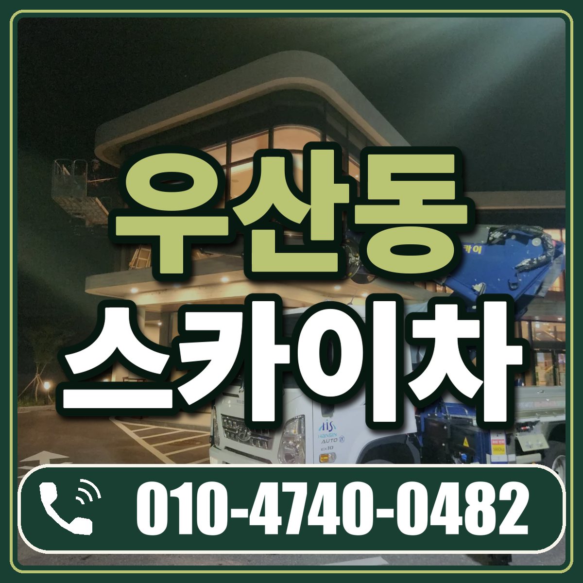 우산동 스카이차 임대 상담 010-4740-0482