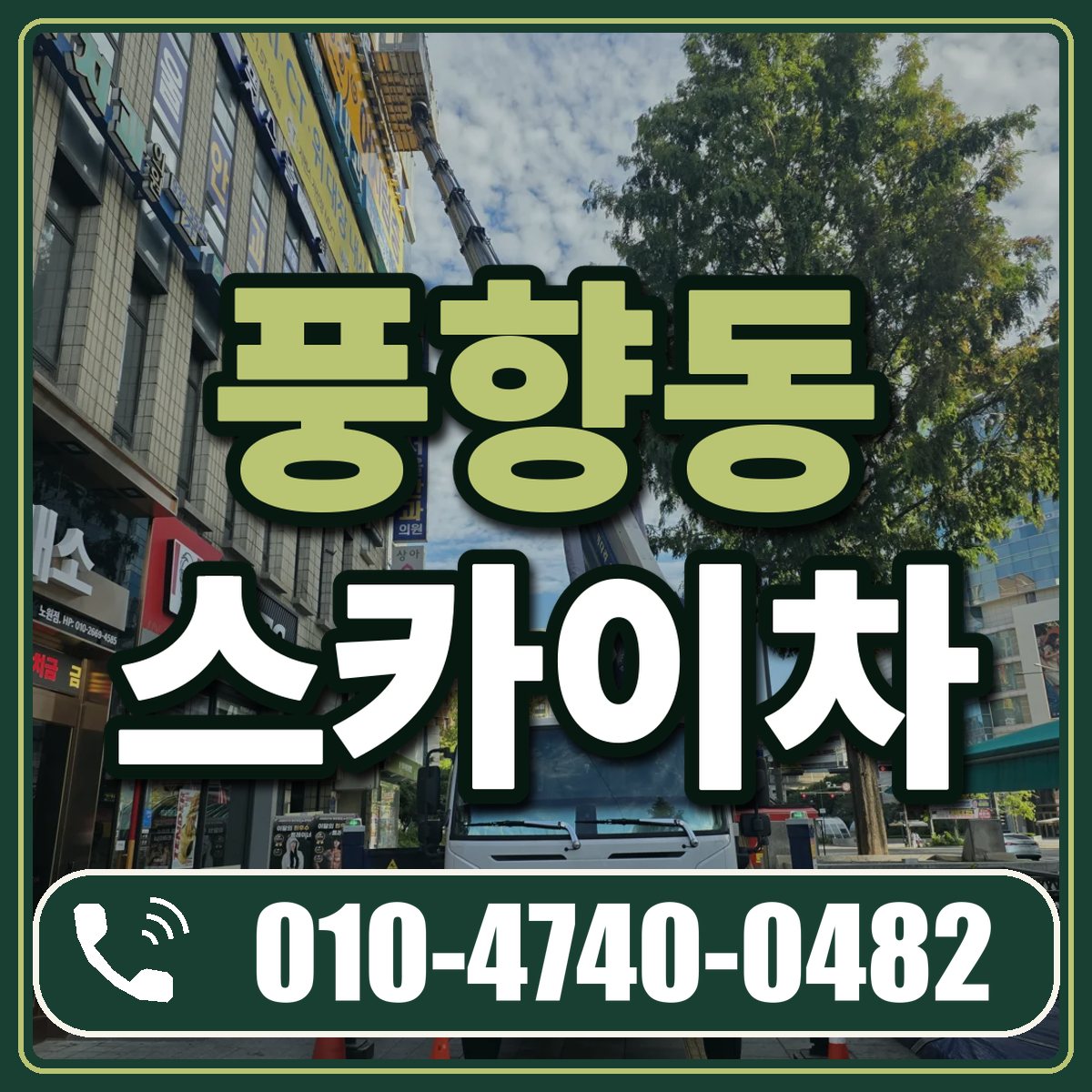 풍향동 스카이차 임대 상담 010-4740-0482