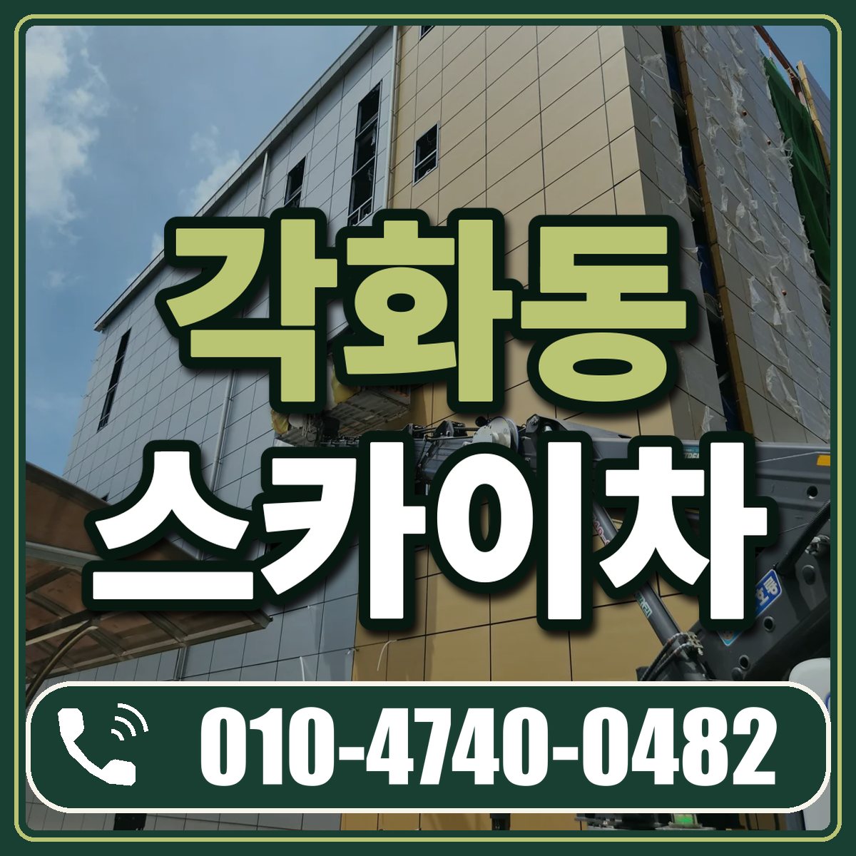 각화동 스카이차 임대 상담 010-4740-0482