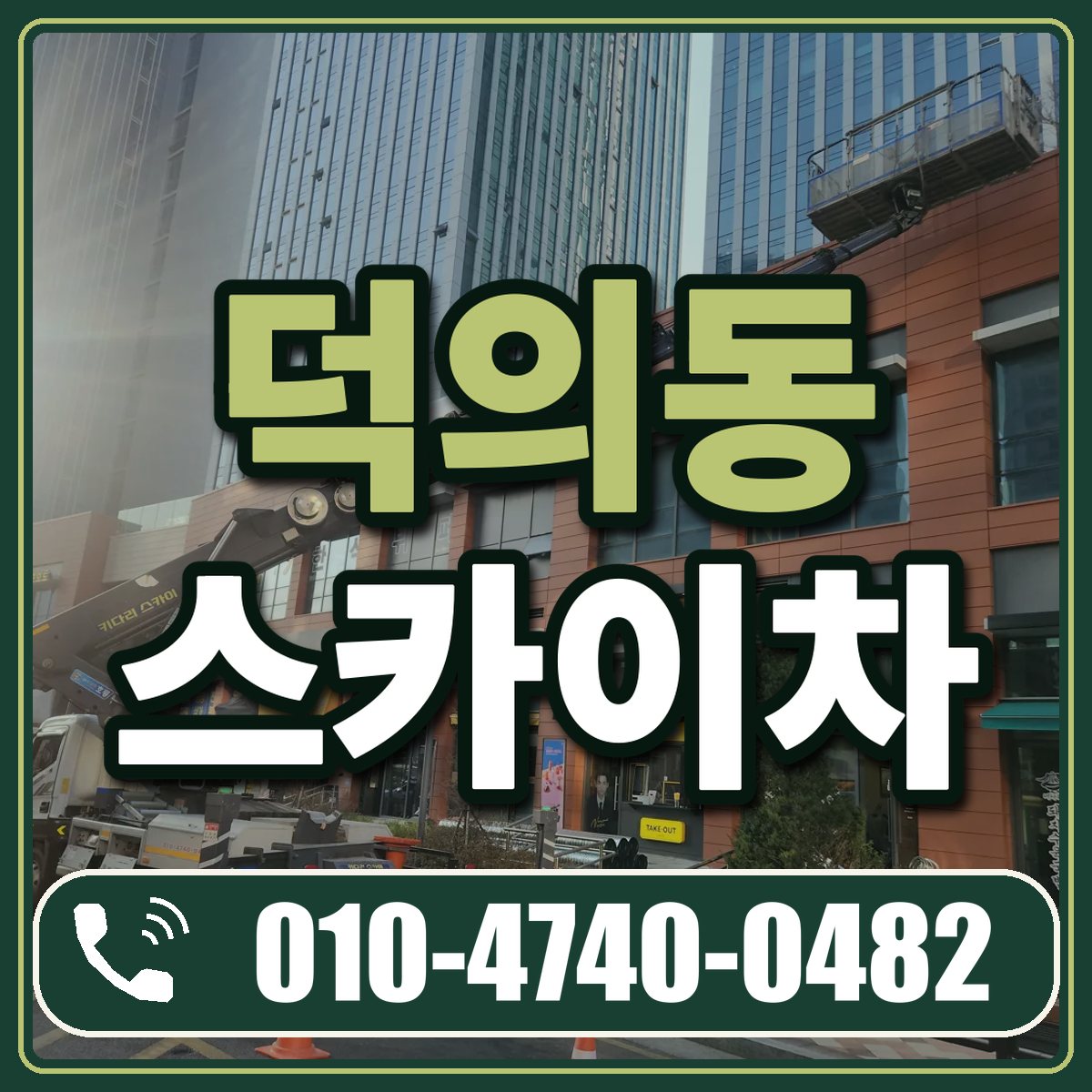 덕의동 스카이차 임대 상담 010-4740-0482