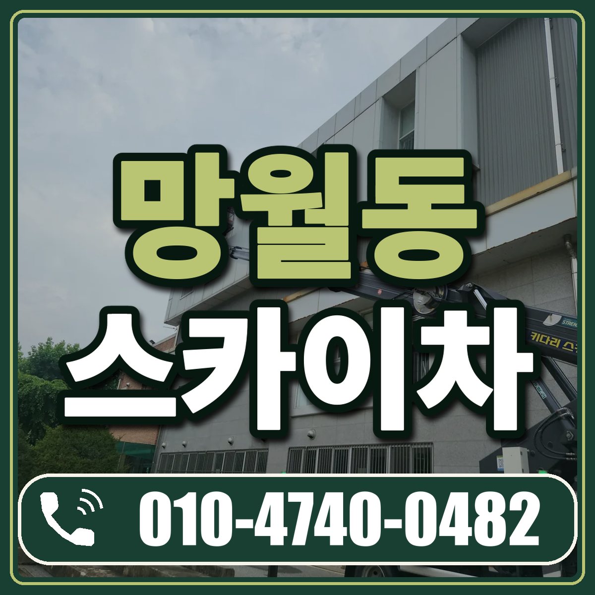 망월동 스카이차 임대 상담 010-4740-0482