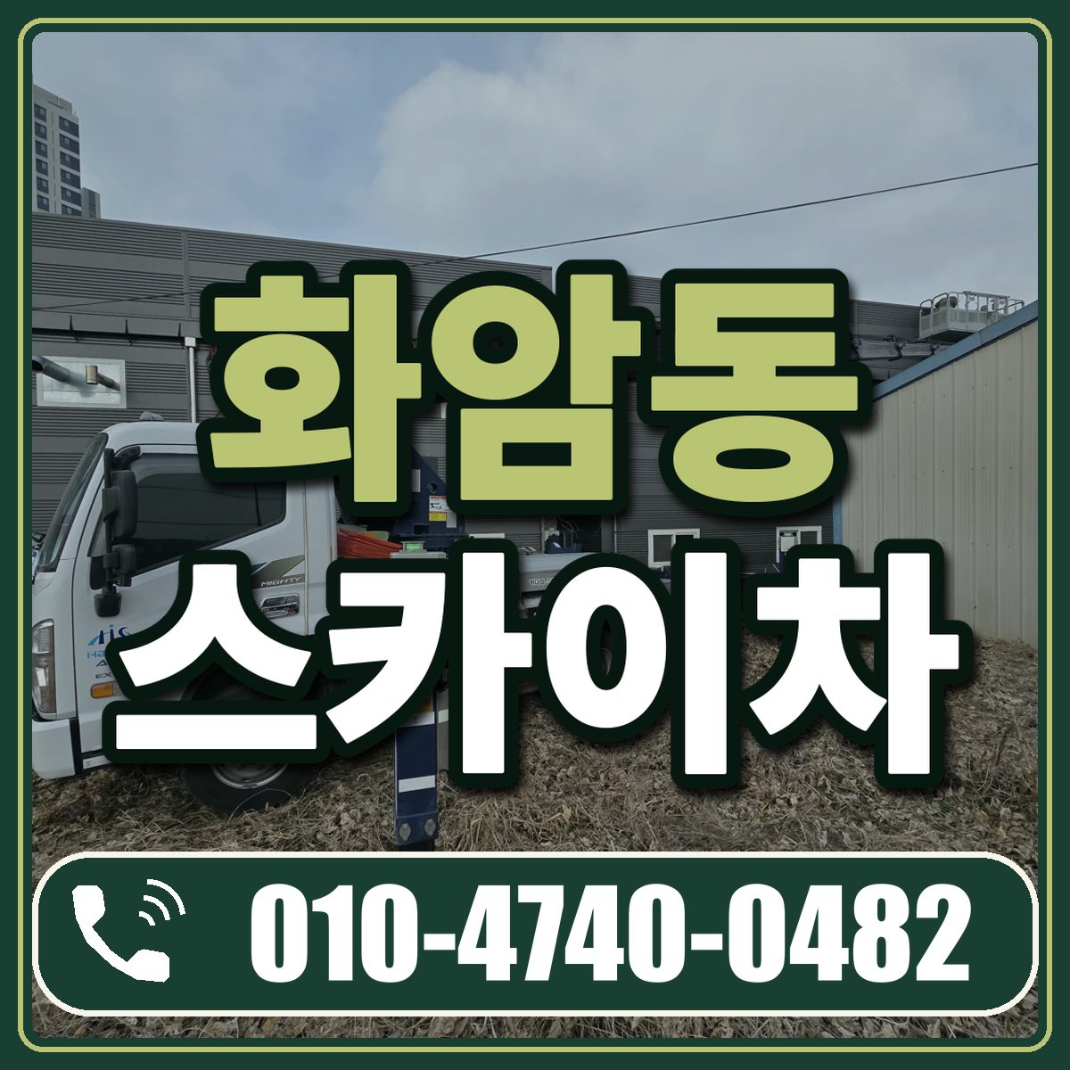 화암동 스카이차 임대 상담 010-4740-0482