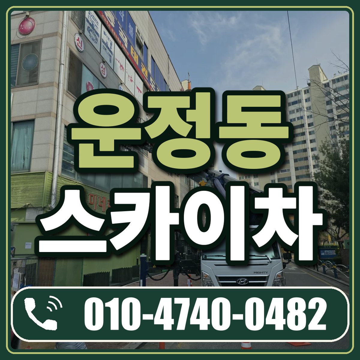 운정동 스카이차 임대 상담 010-4740-0482