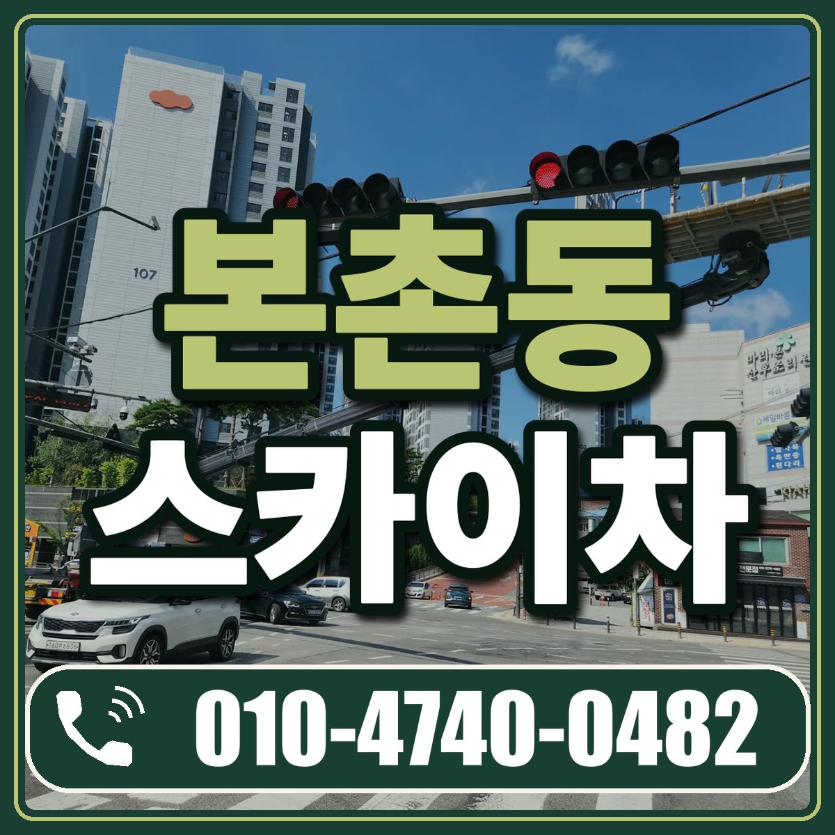 본촌동 스카이차 임대 상담 010-4740-0482