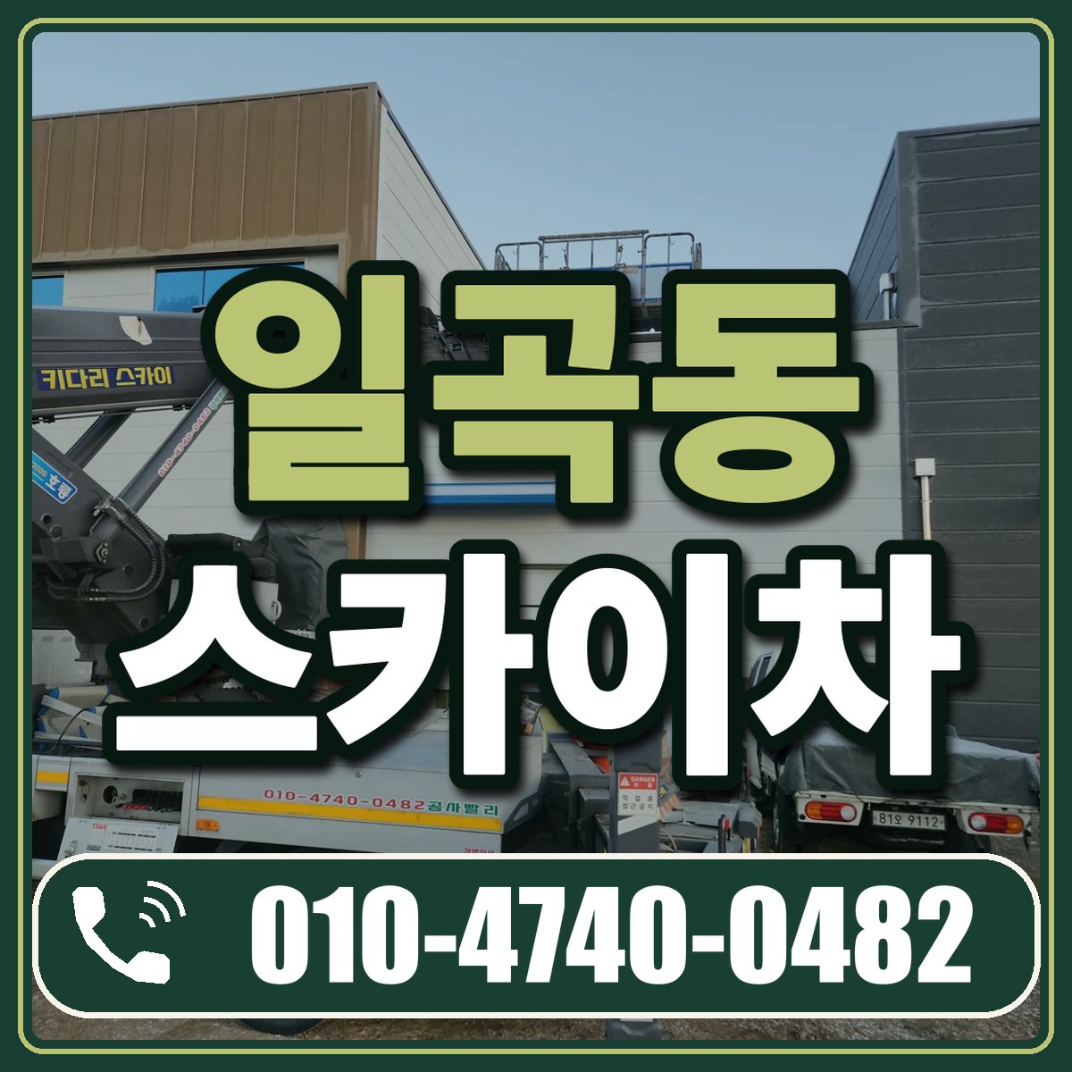 일곡동 스카이차 임대 상담 010-4740-0482