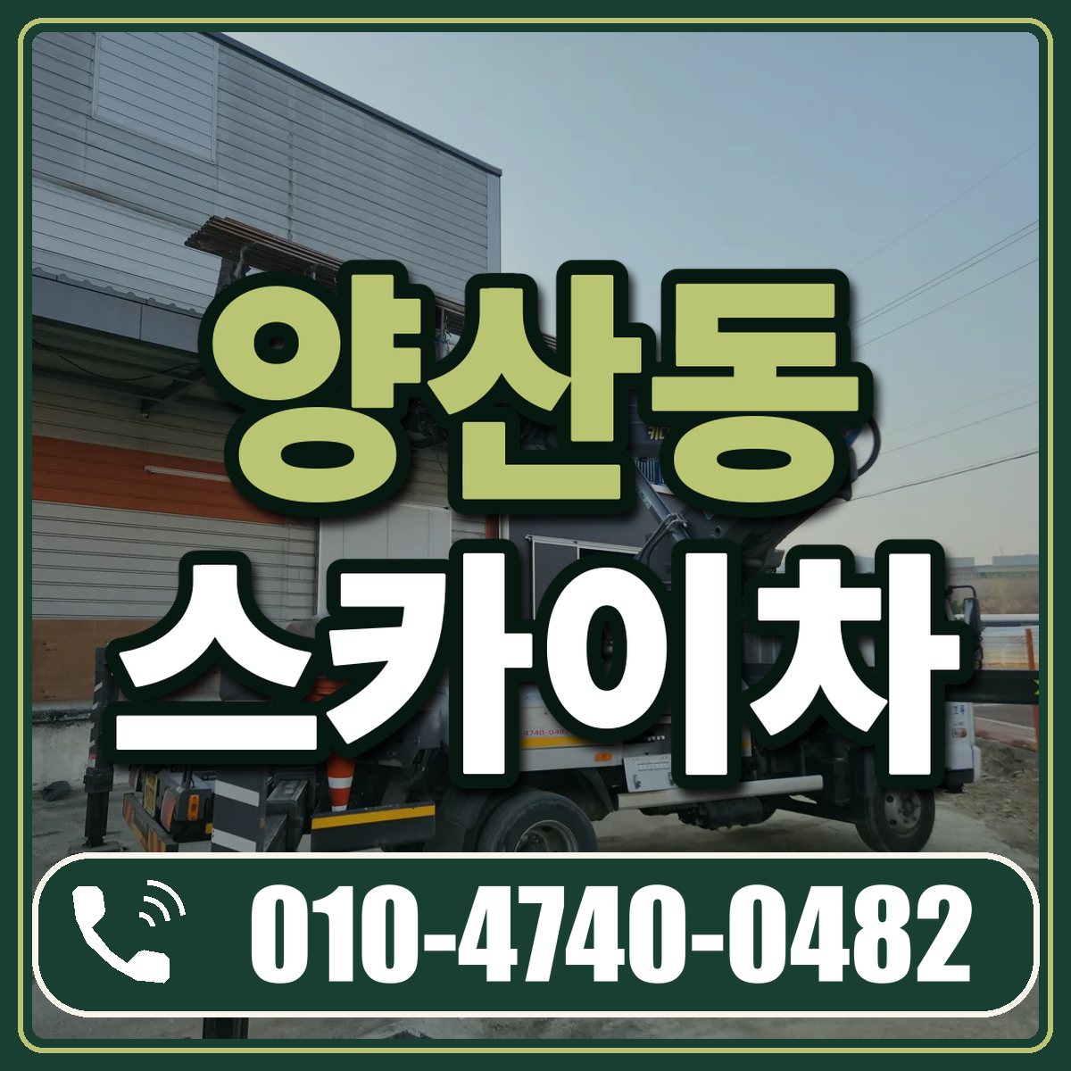 양산동 스카이차 임대 상담 010-4740-0482