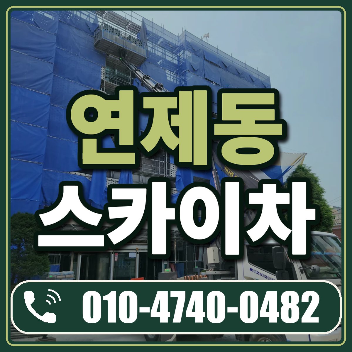 연제동 스카이차 임대 상담 010-4740-0482