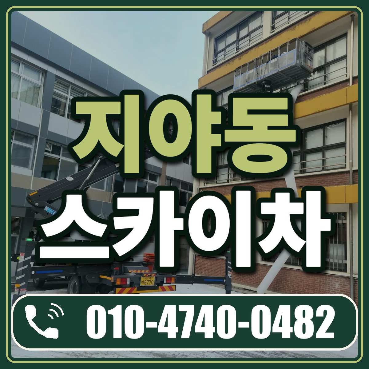 지야동 스카이차 임대 상담 010-4740-0482