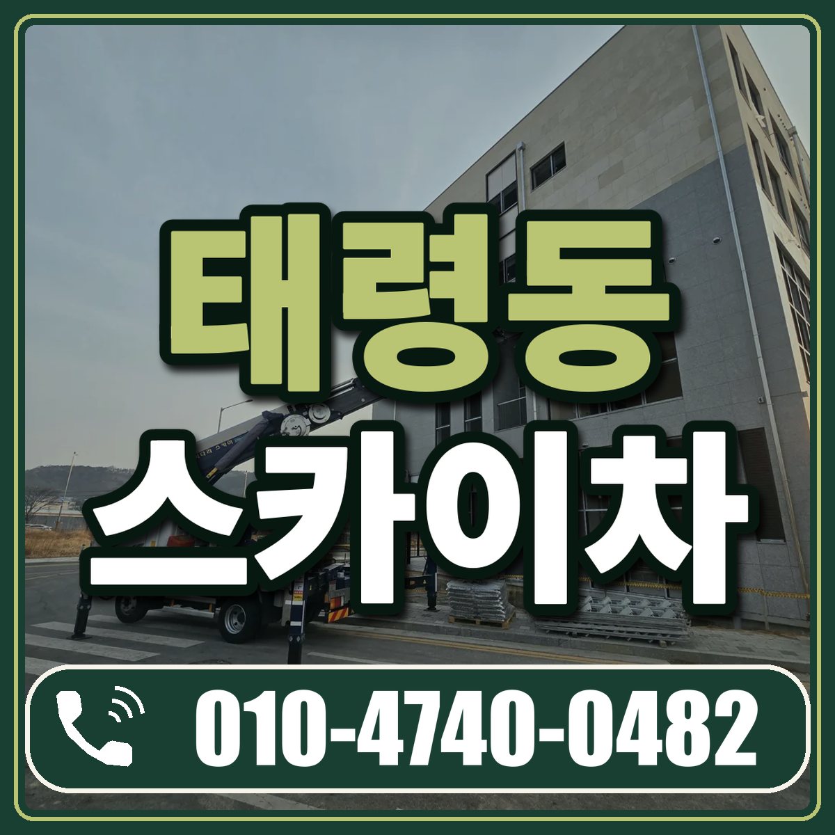 태령동 스카이차 임대 상담 010-4740-0482