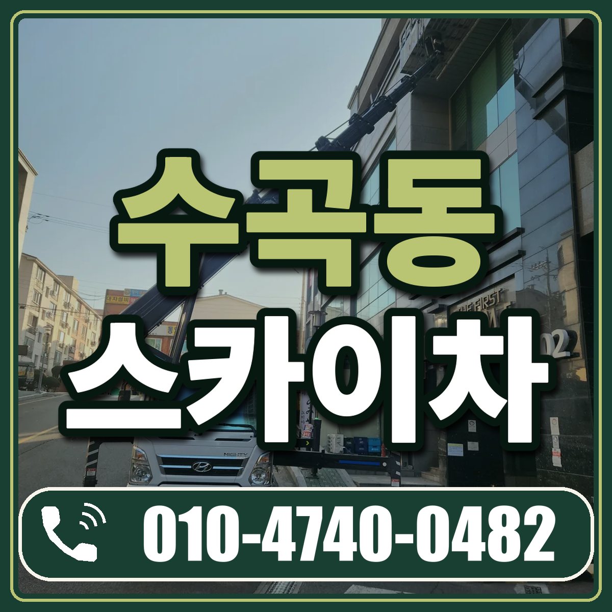 수곡동 스카이차 임대 상담 010-4740-0482