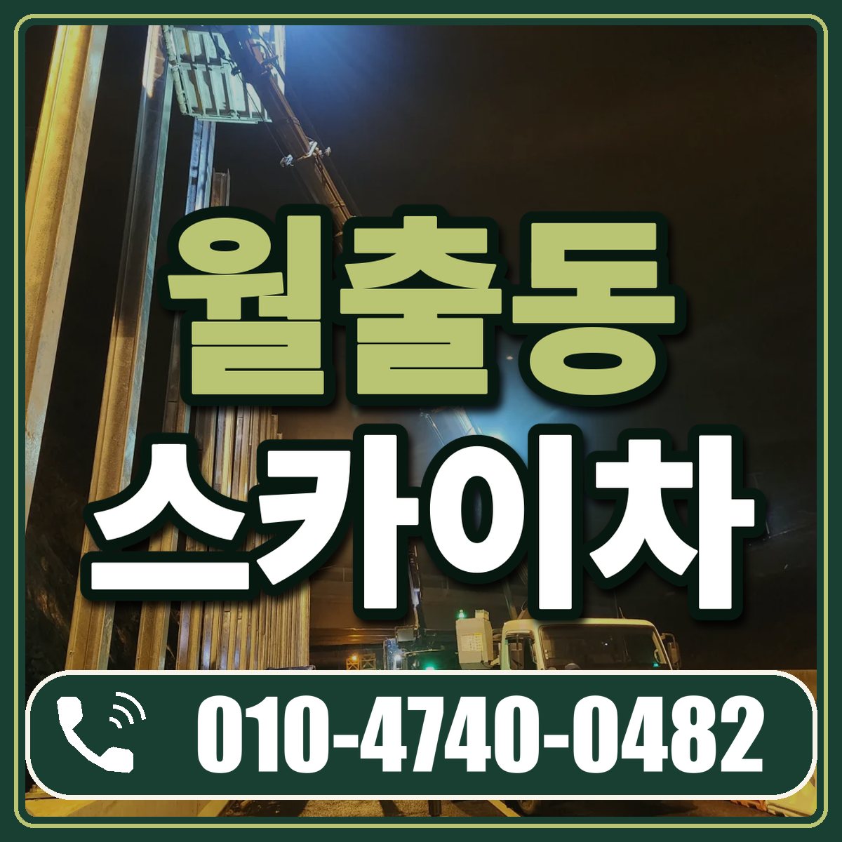 월출동 스카이차 임대 상담 010-4740-0482
