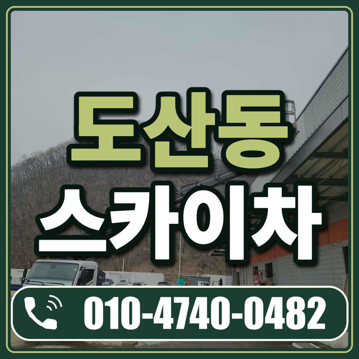 도산동 스카이차 임대 상담 010-4740-0482