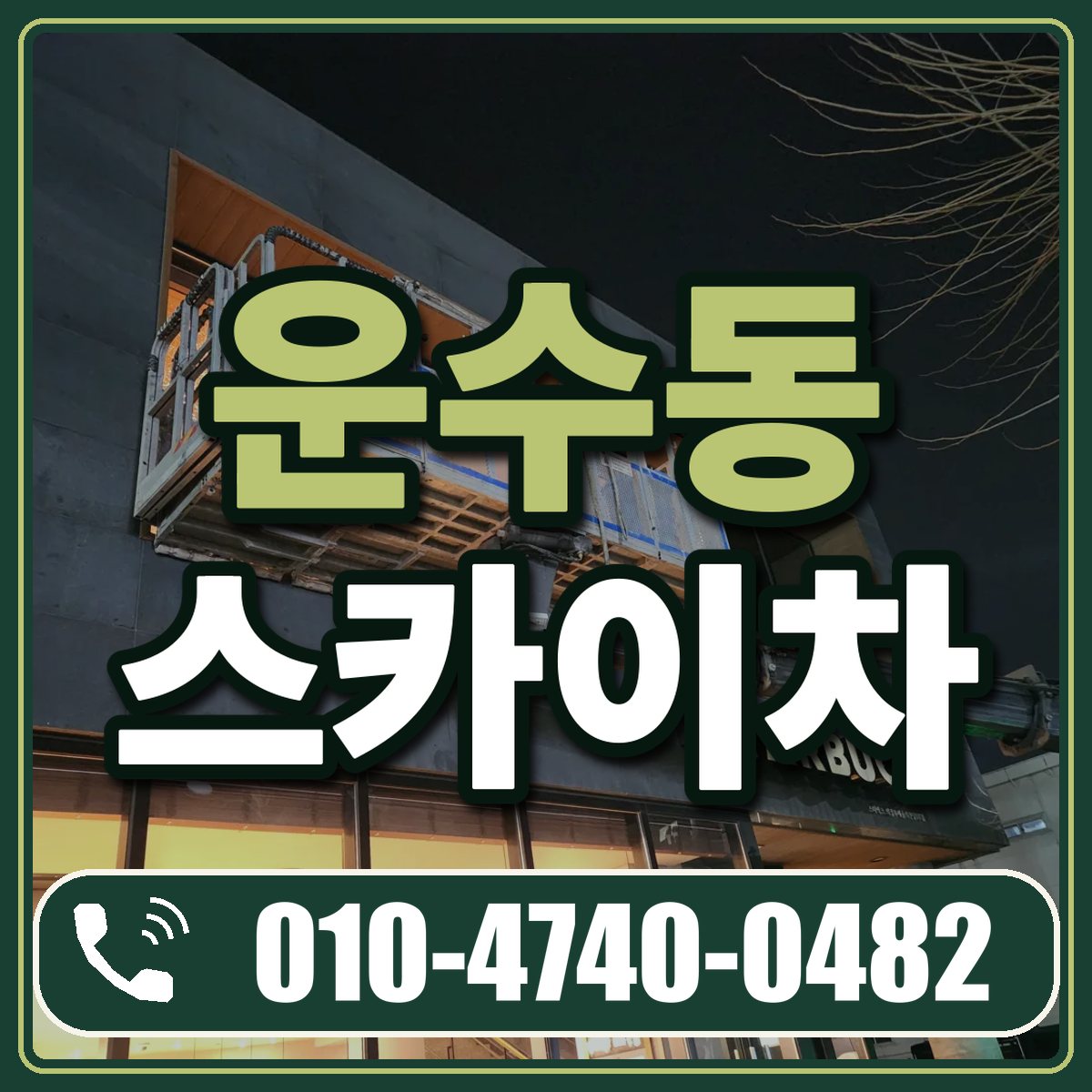 운수동 스카이차 임대 상담 010-4740-0482