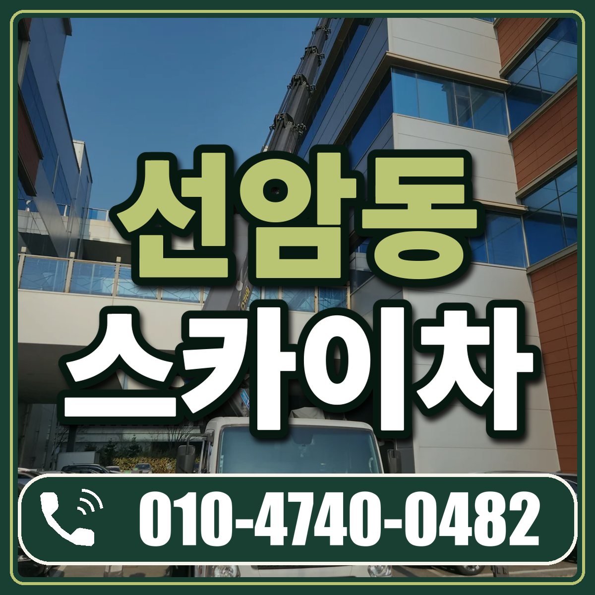 선암동 스카이차 임대 상담 010-4740-0482