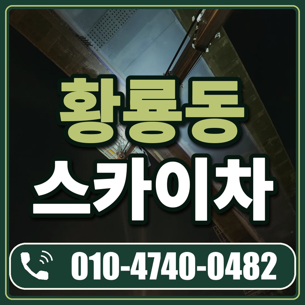 황룡동 스카이차 임대 상담 010-4740-0482