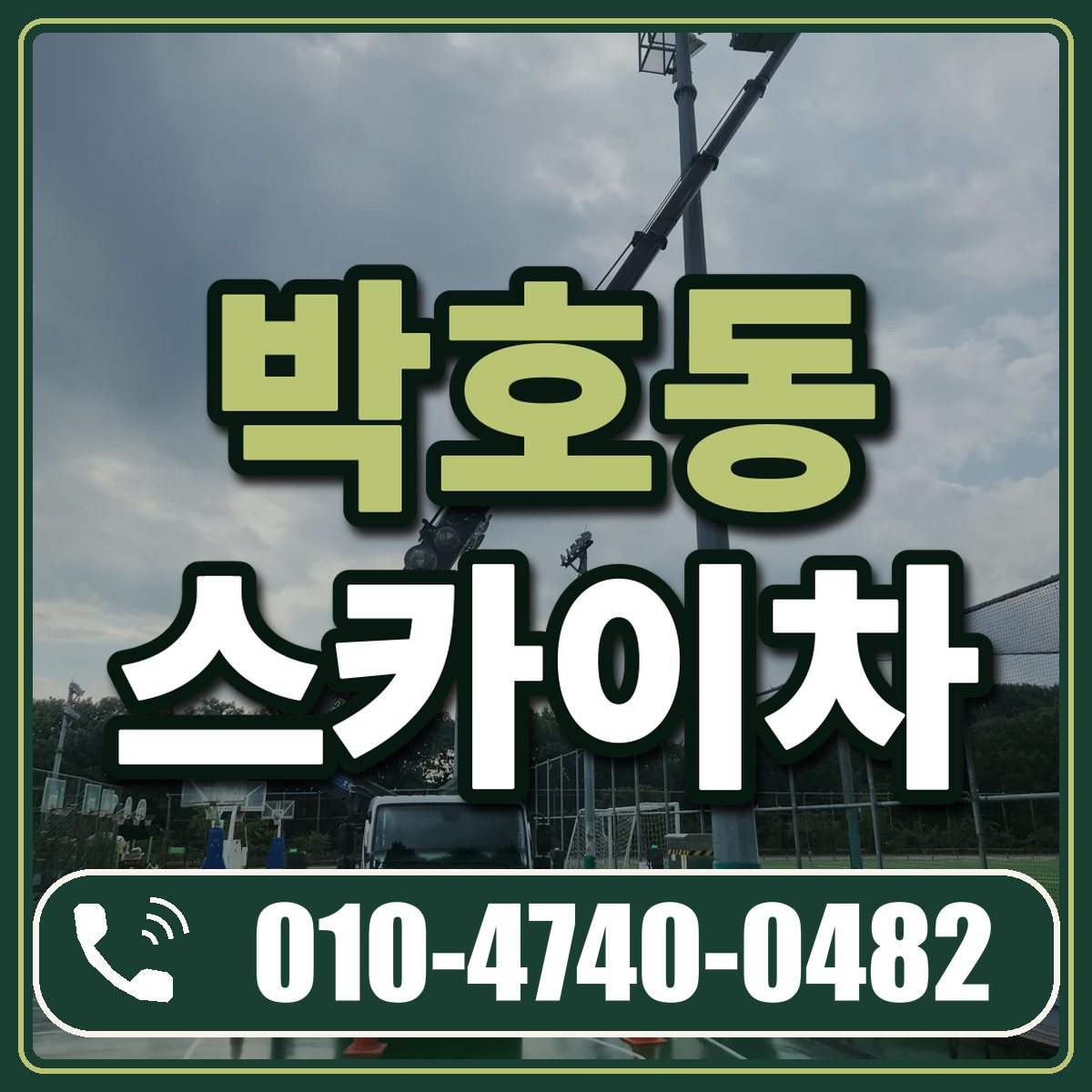 박호동 스카이차 임대 상담 010-4740-0482