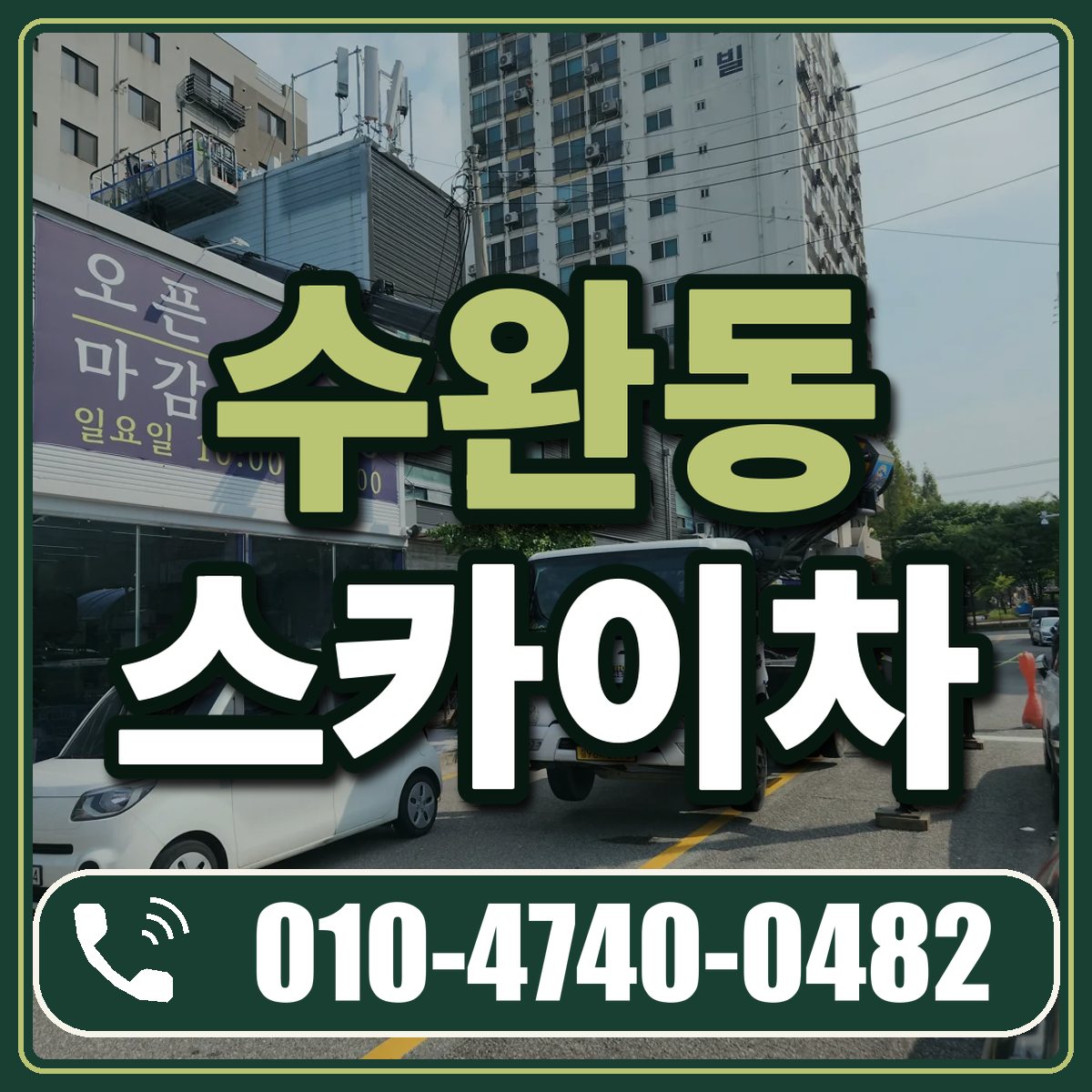 수완동 스카이차 임대 상담 010-4740-0482