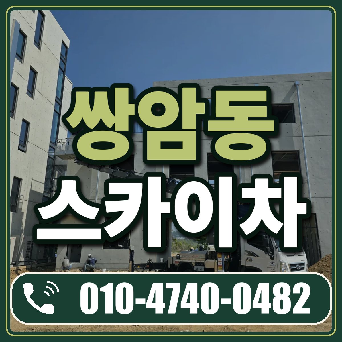 쌍암동 스카이차 임대 상담 010-4740-0482