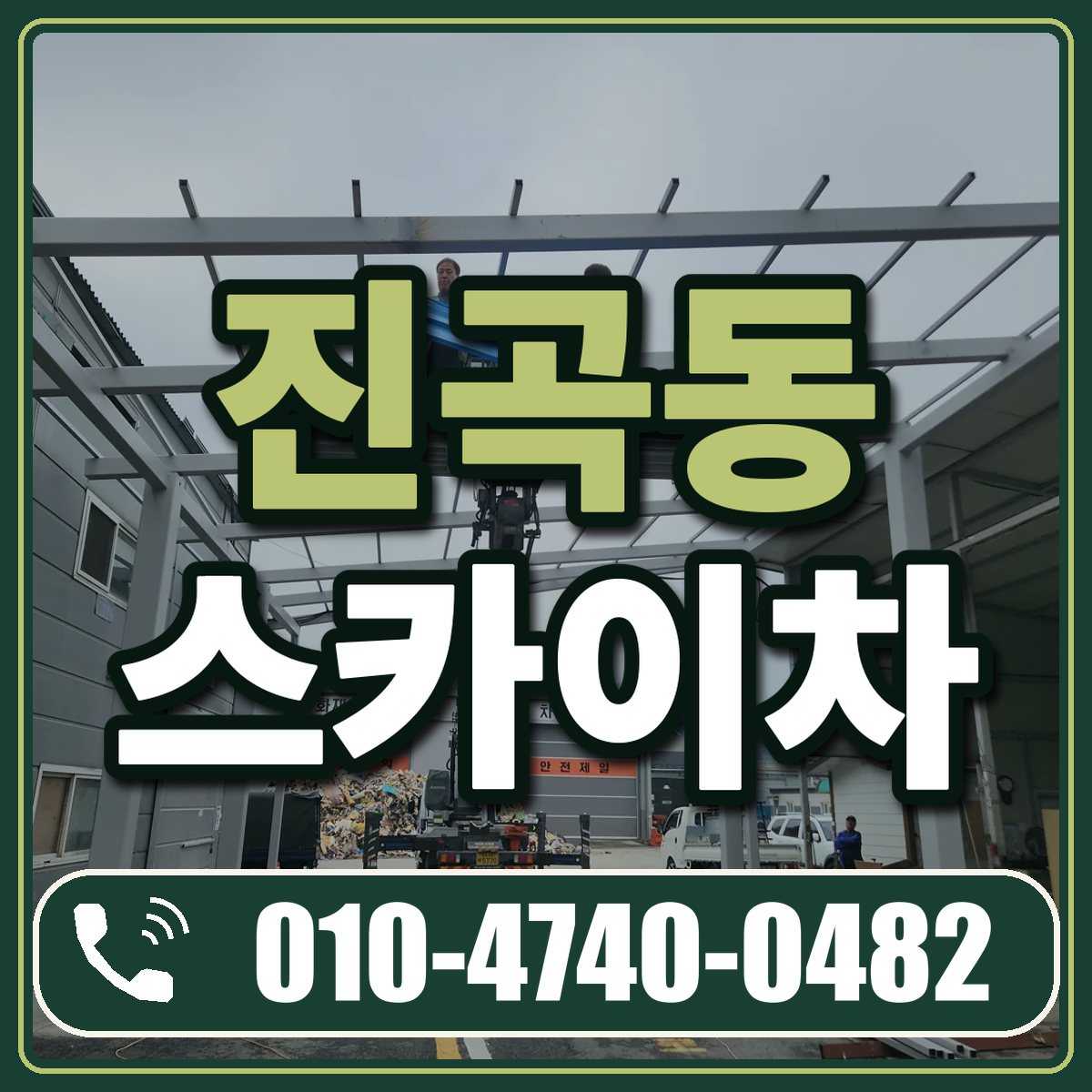 진곡동 스카이차 임대 상담 010-4740-0482