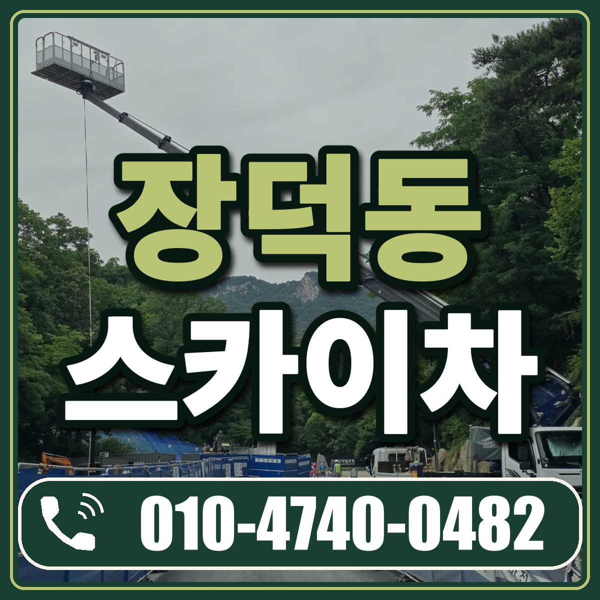 장덕동 스카이차 임대 상담 010-4740-0482