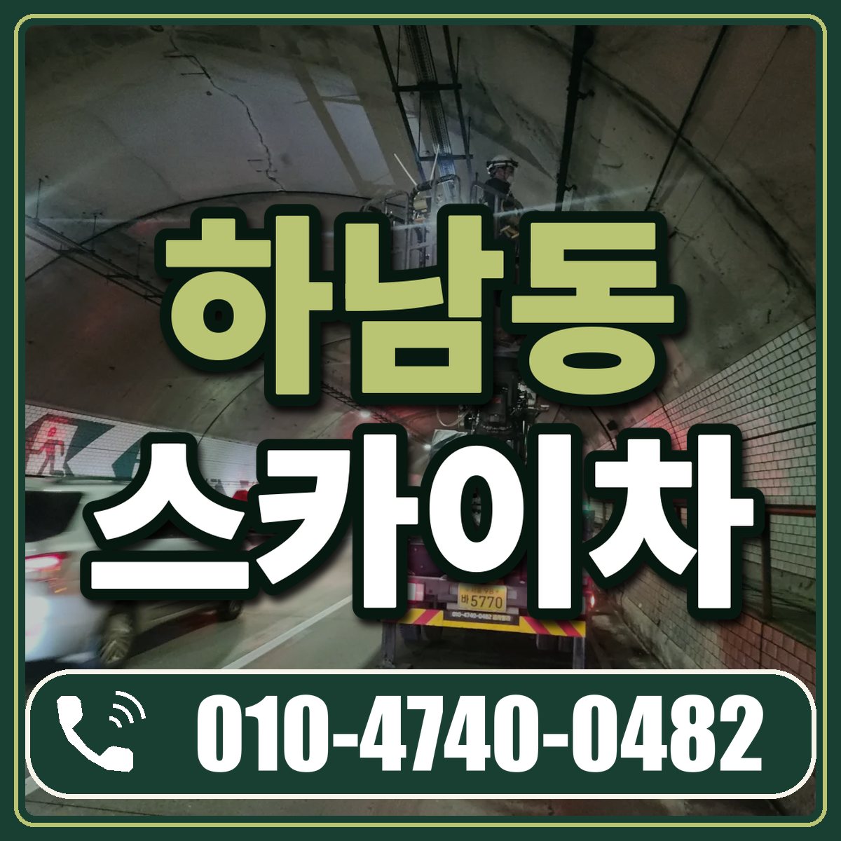 하남동 스카이차 임대 상담 010-4740-0482