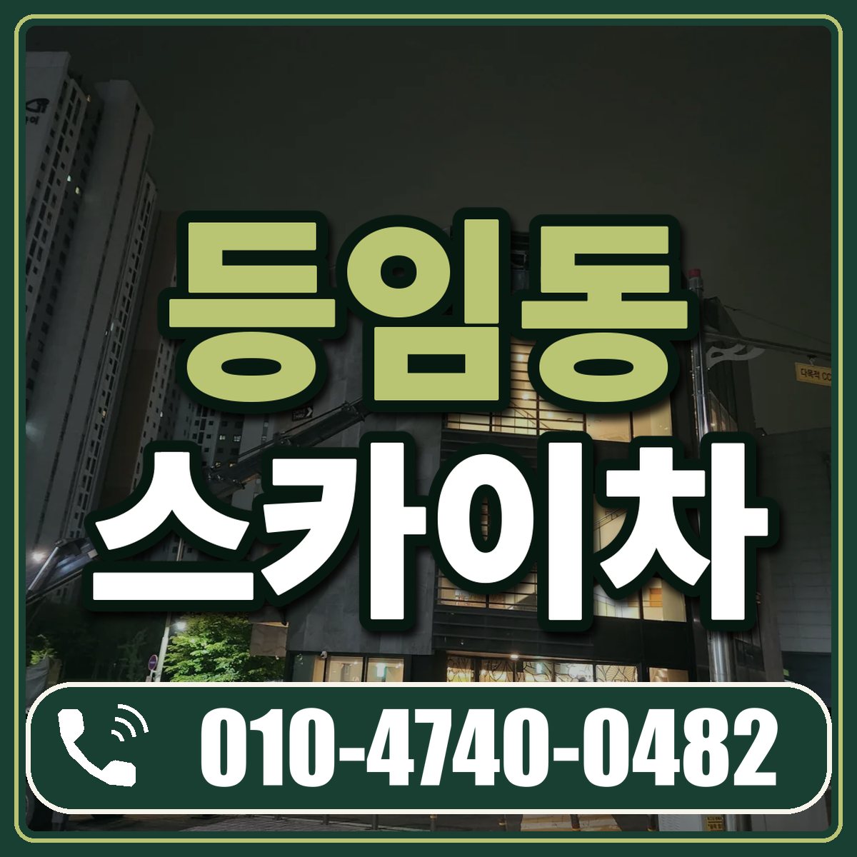 등임동 스카이차 임대 상담 010-4740-0482