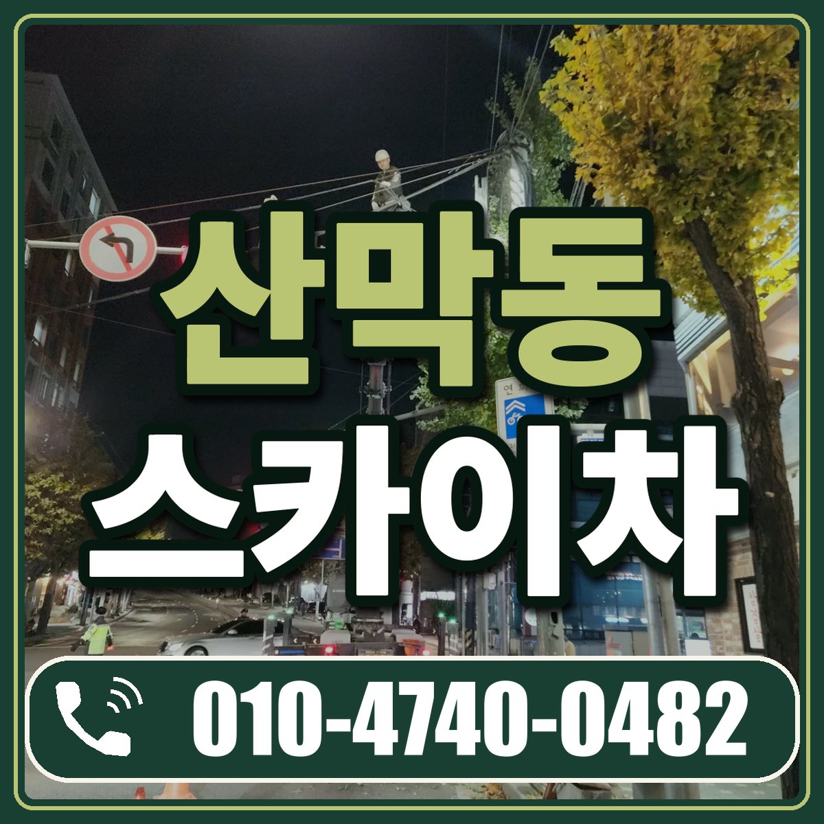 산막동 스카이차 임대 상담 010-4740-0482