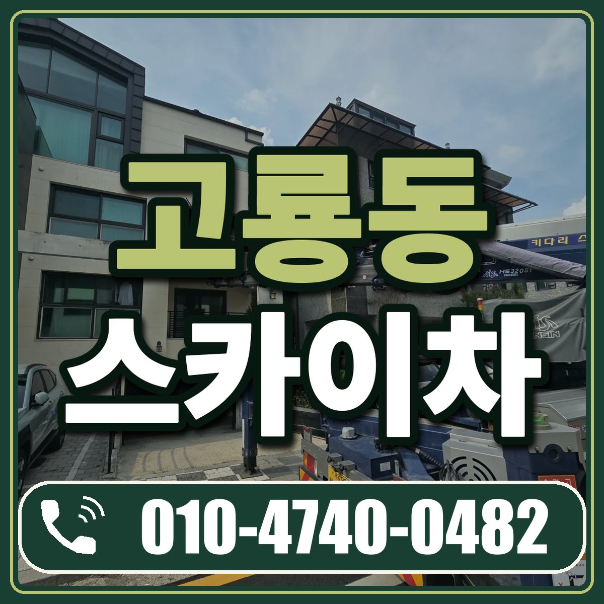 고룡동 스카이차 임대 상담 010-4740-0482