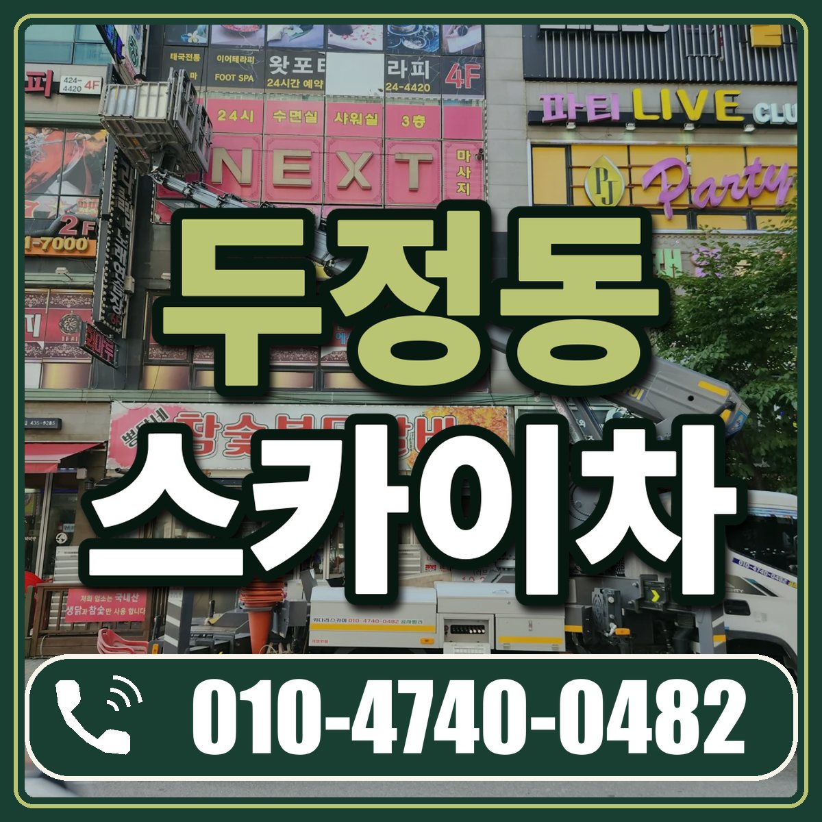 두정동 스카이차 임대 상담 010-4740-0482