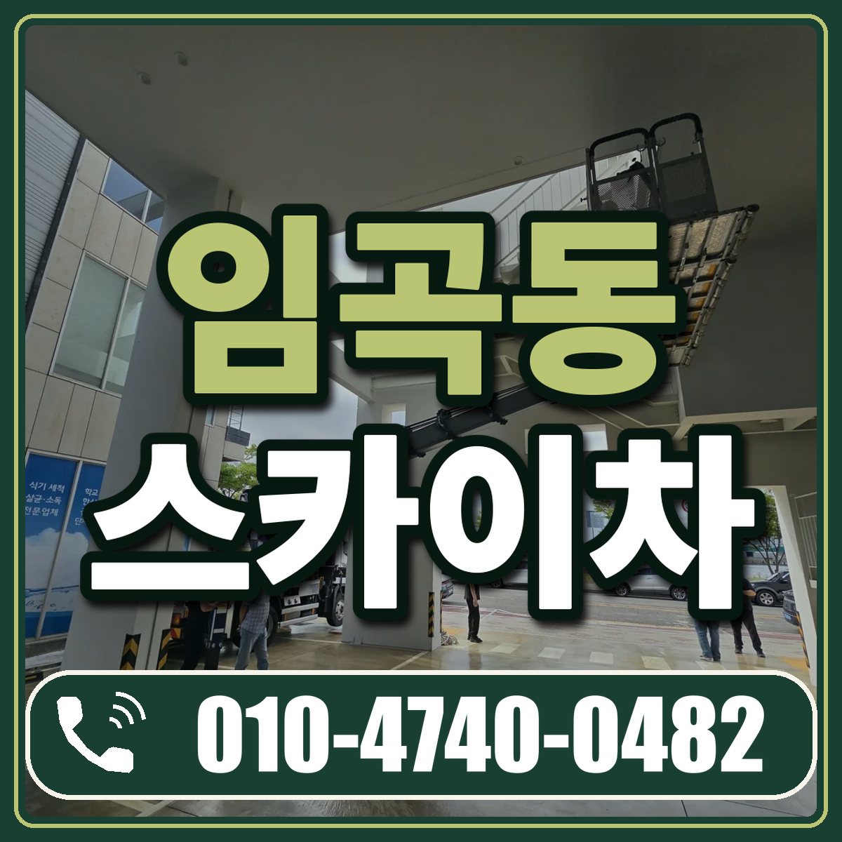 임곡동 스카이차 임대 상담 010-4740-0482