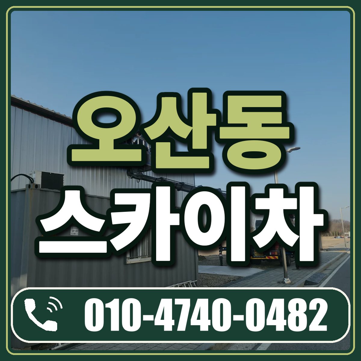 오산동 스카이차 임대 상담 010-4740-0482