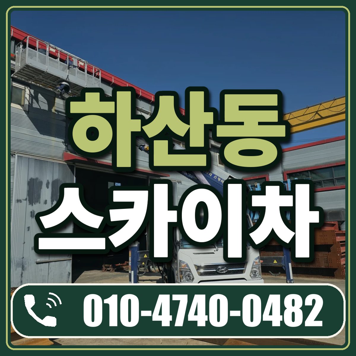 하산동 스카이차 임대 상담 010-4740-0482
