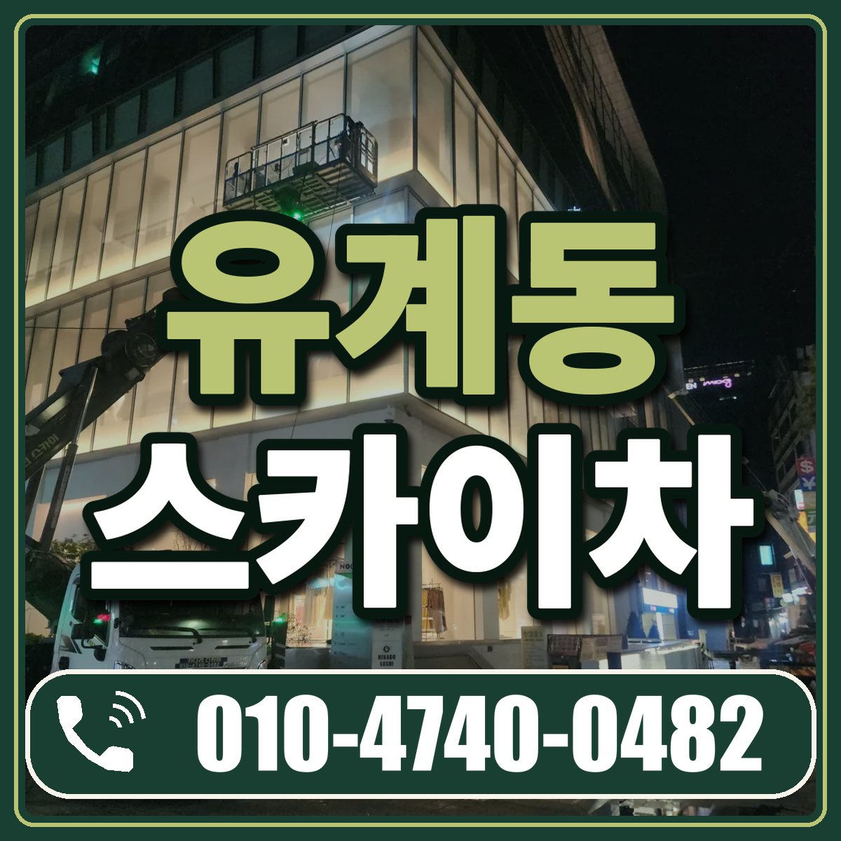 유계동 스카이차 임대 상담 010-4740-0482