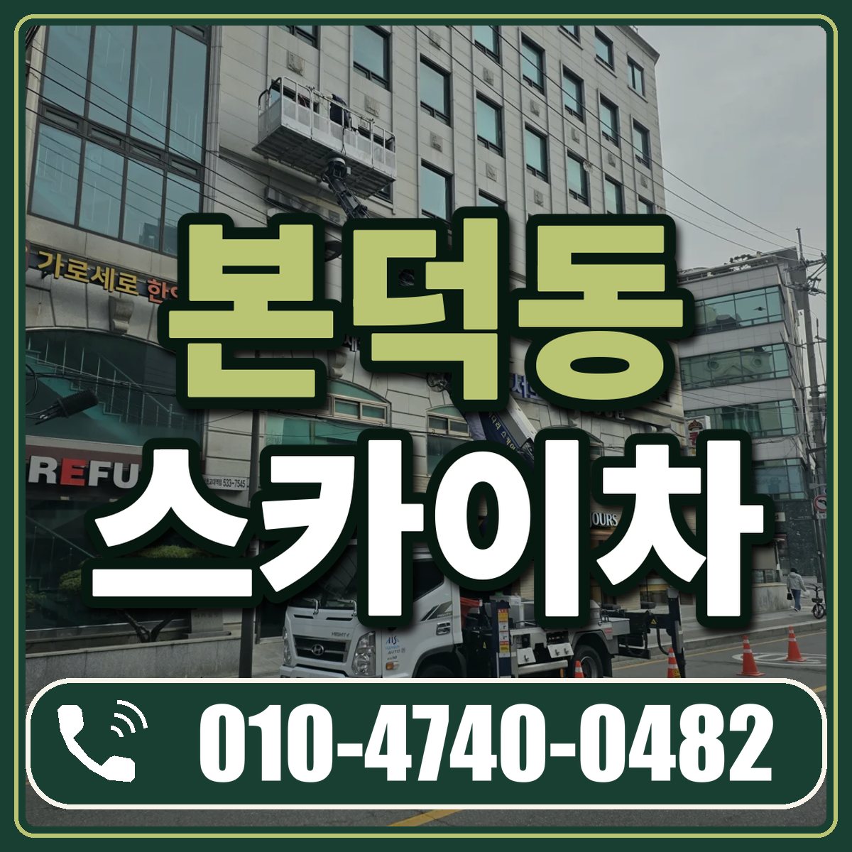 본덕동 스카이차 임대 상담 010-4740-0482
