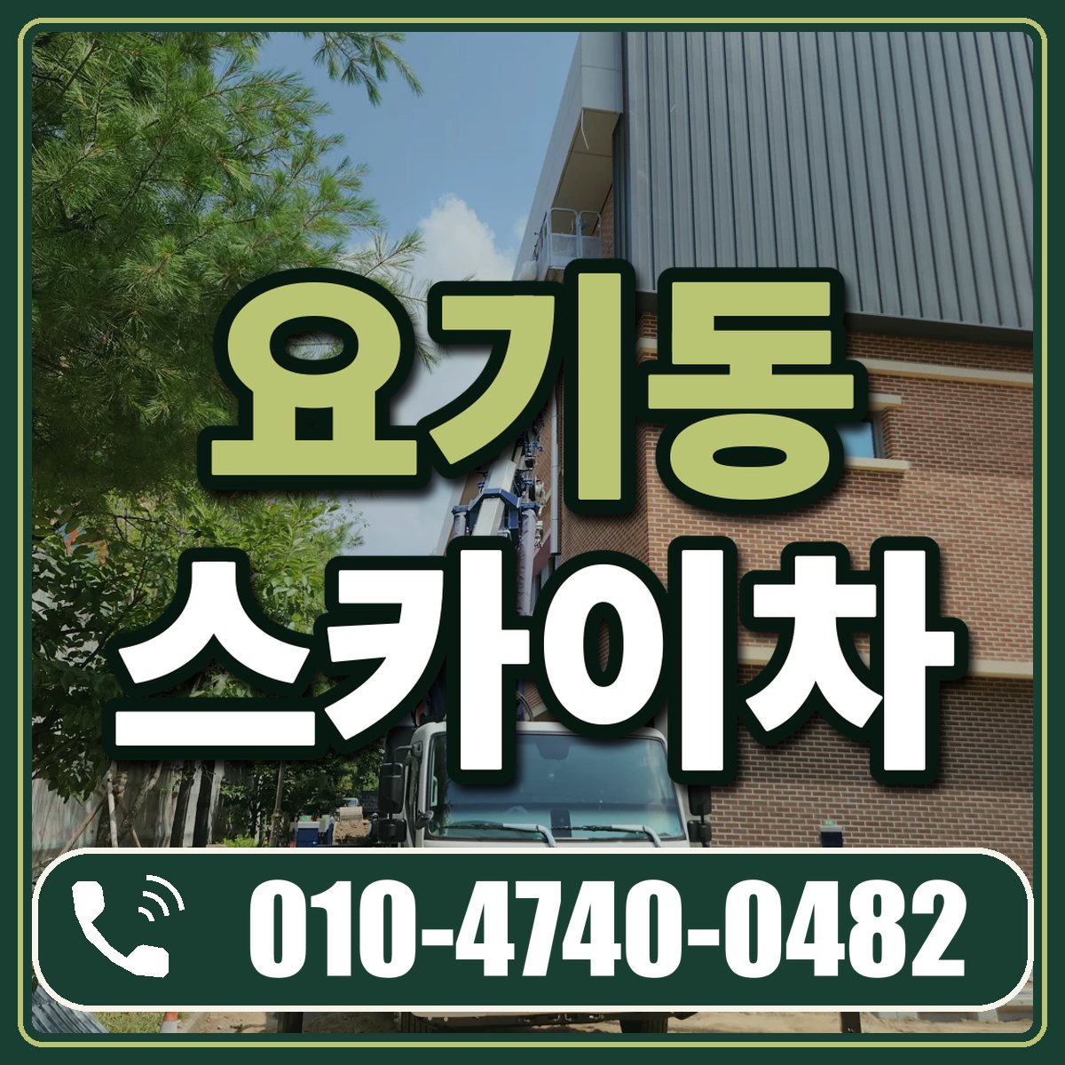 요기동 스카이차 임대 상담 010-4740-0482