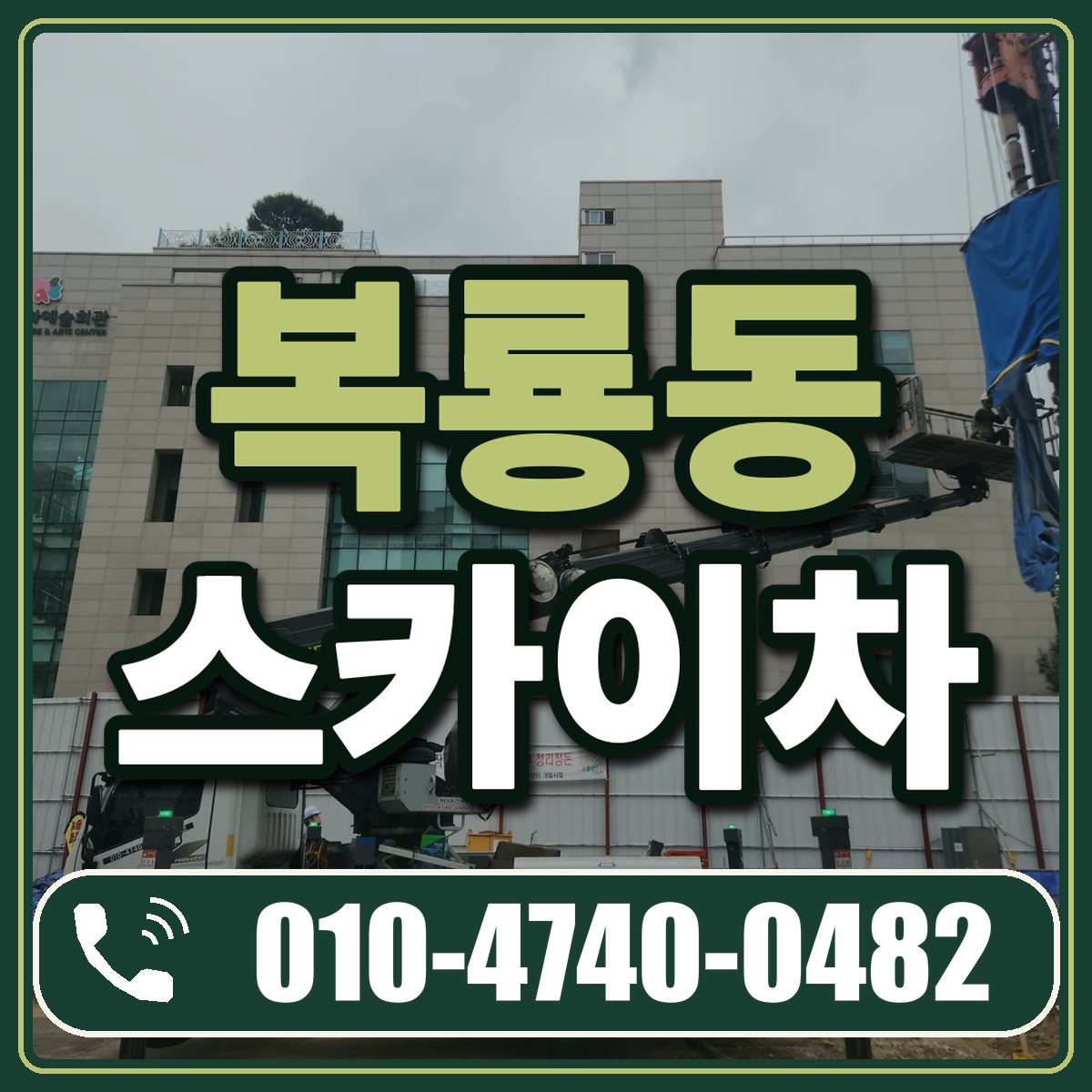 복룡동 스카이차 임대 상담 010-4740-0482