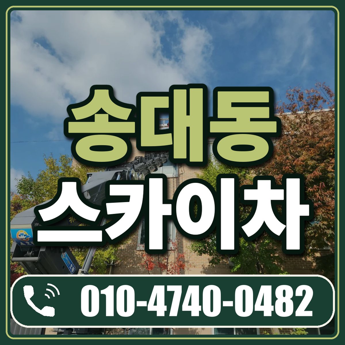 송대동 스카이차 임대 상담 010-4740-0482