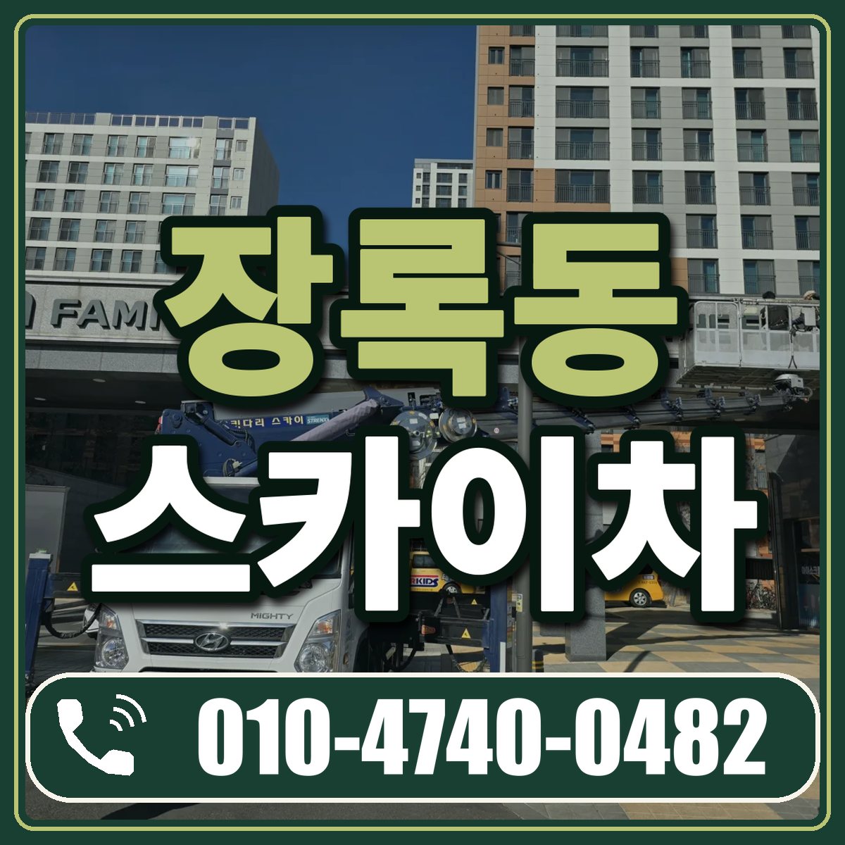 장록동 스카이차 임대 상담 010-4740-0482