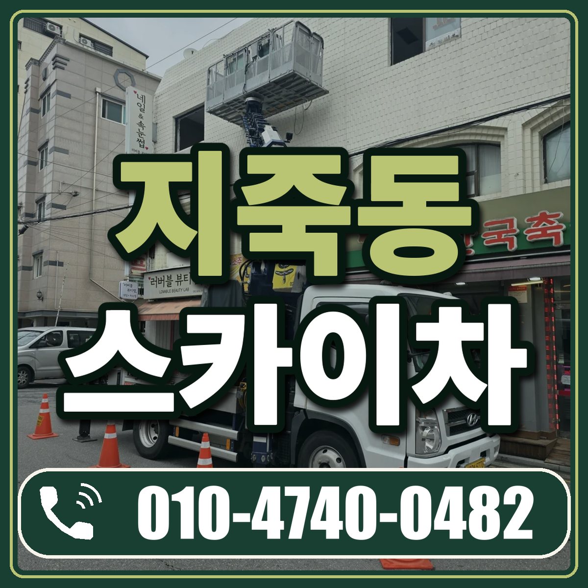 지죽동 스카이차 임대 상담 010-4740-0482