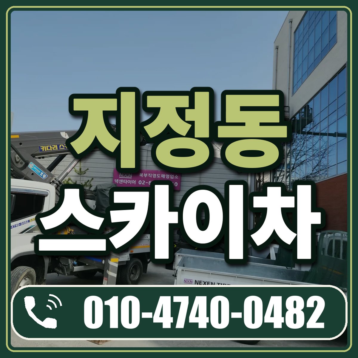지정동 스카이차 임대 상담 010-4740-0482