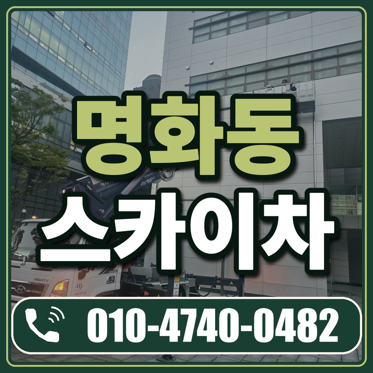명화동 스카이차 임대 상담 010-4740-0482