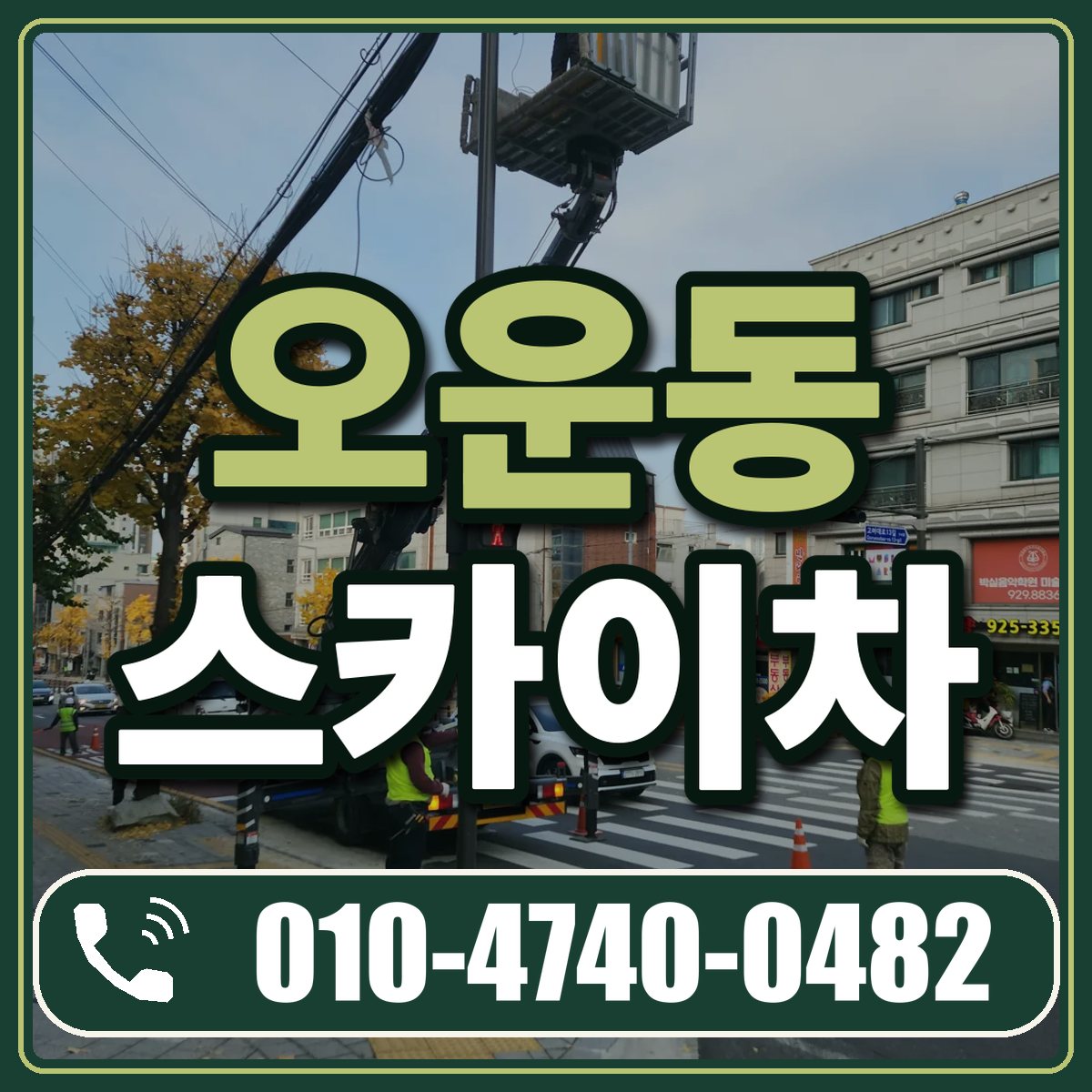 오운동 스카이차 임대 상담 010-4740-0482