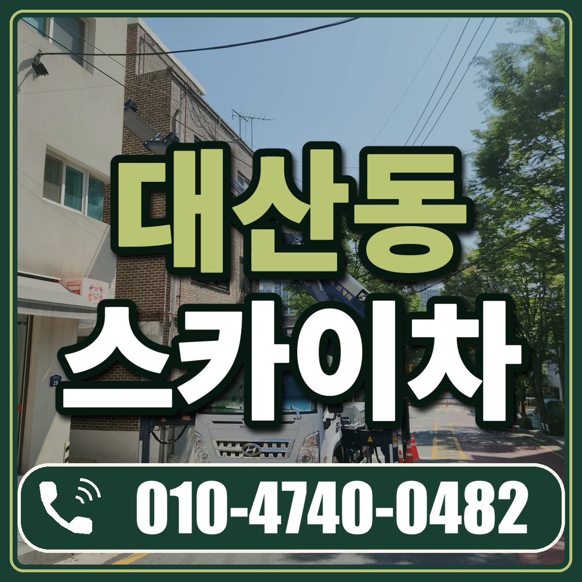 대산동 스카이차 임대 상담 010-4740-0482