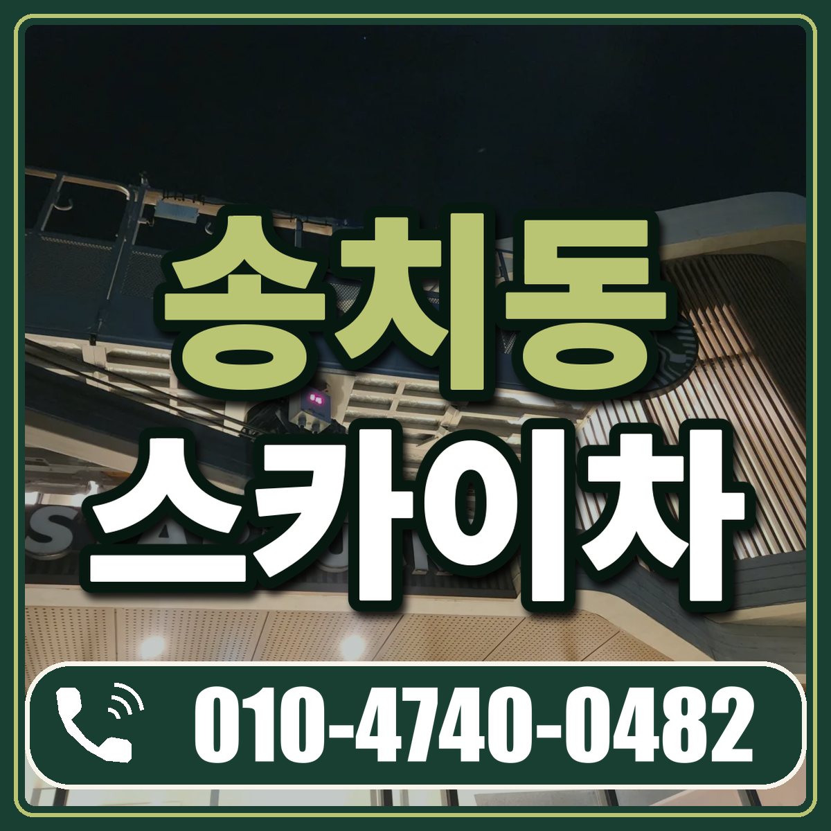 송치동 스카이차 임대 상담 010-4740-0482