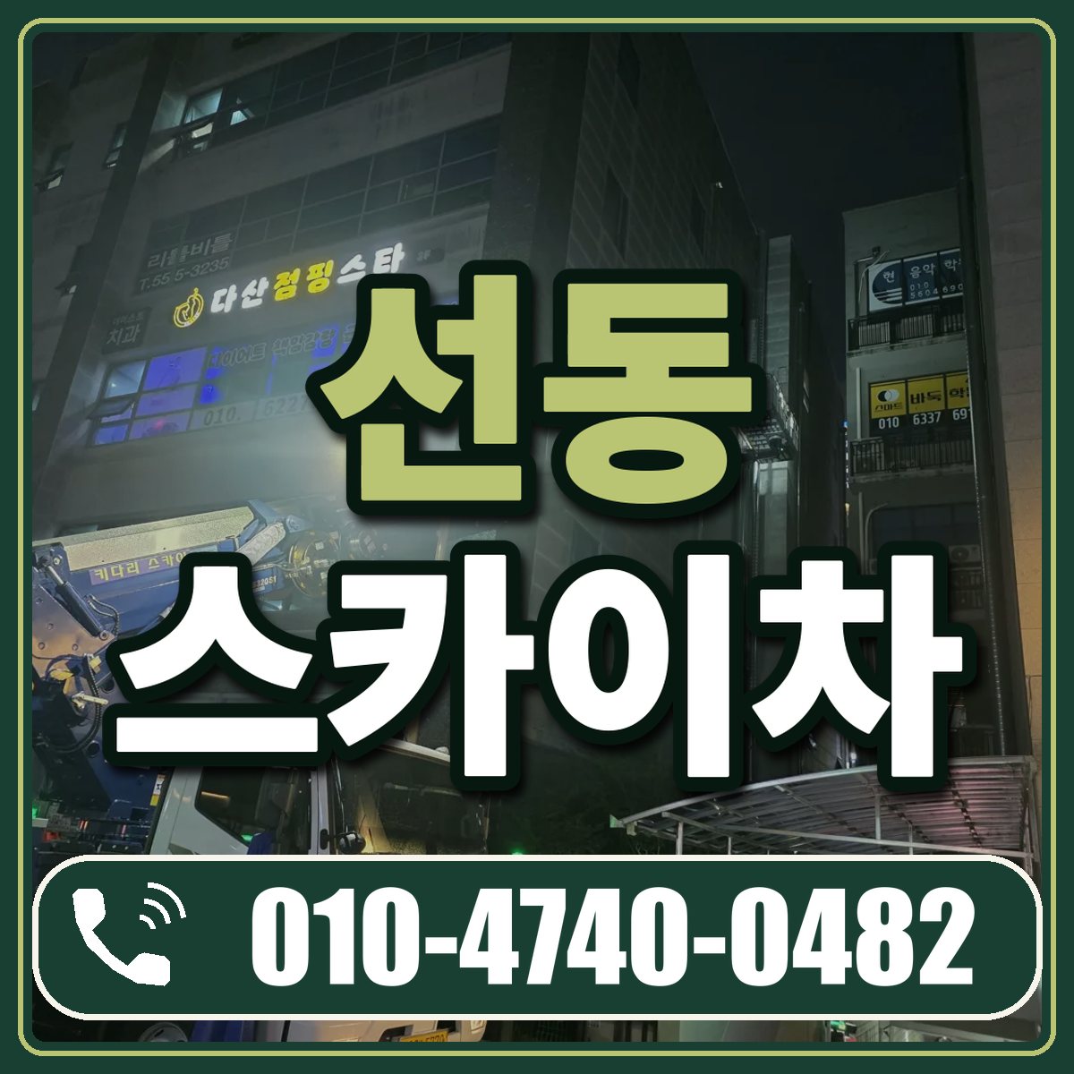 선동 스카이차 임대 상담 010-4740-0482
