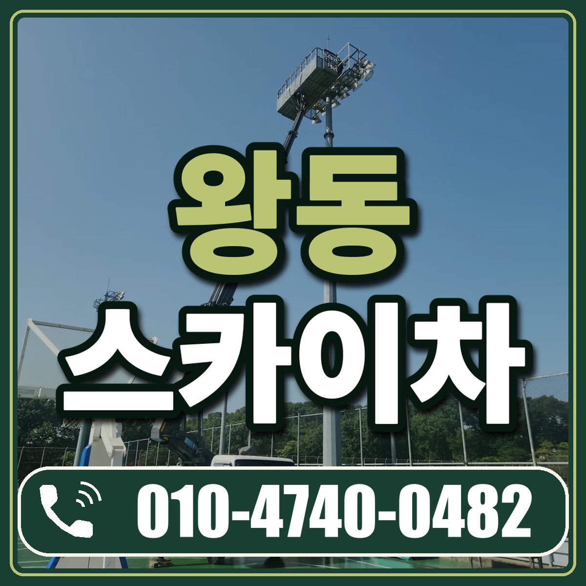 왕동 스카이차 임대 상담 010-4740-0482